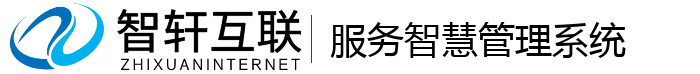 服务智慧管理系统